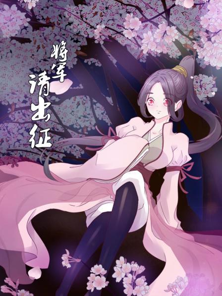 将军请出征第01集