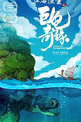 江海渔童之巨龟奇缘(大结局)