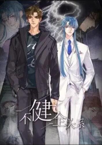 健全关系·动态漫第01集