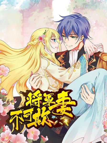 将军妻不可欺第01集