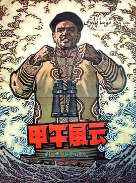 甲午风云(大结局)