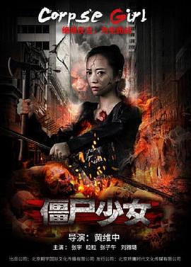 僵尸少女(大结局)