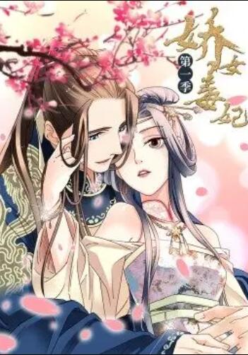 娇女毒妃第一季第01集