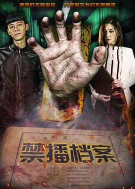 禁播档案(大结局)