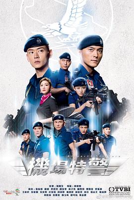 机场特警国语第02集