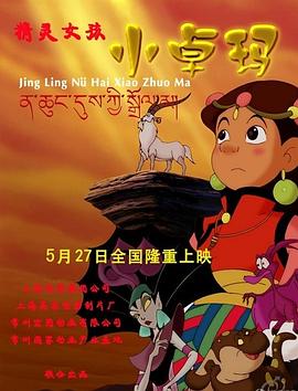 精灵女孩小卓玛(大结局)
