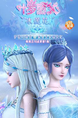 精灵梦叶罗丽X冰莲花第10集
