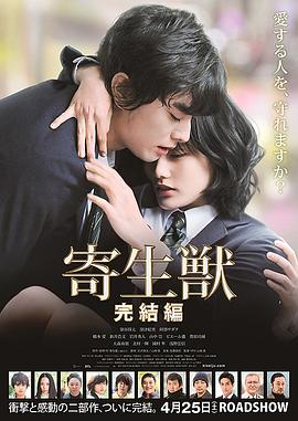 寄生兽：完结篇(大结局)