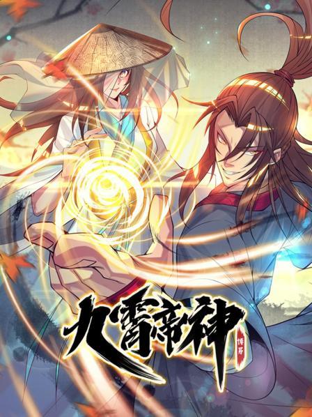 九霄帝神第01集