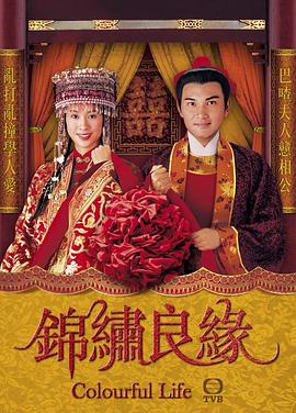 锦绣良缘粤语第16集
