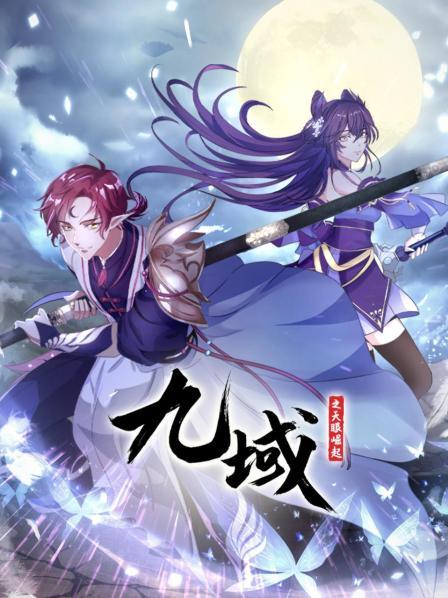九域之天眼崛起第17集