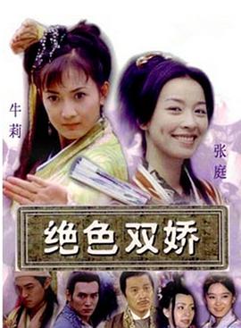 绝色双娇第26集