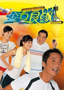 金石良缘粤语第03集