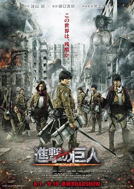 进击的巨人真人版：前篇(大结局)
