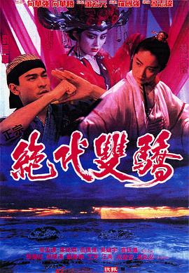 绝代双骄电影版(大结局)