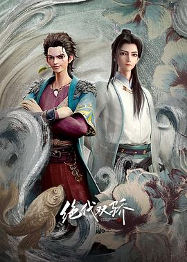 绝代双骄动画版第01集