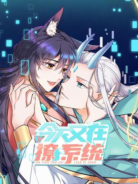 今天又在撩系统第01集