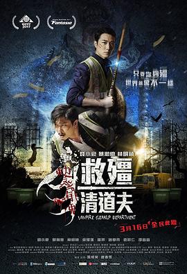 救僵清道夫(大结局)