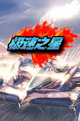 极速之星第24集