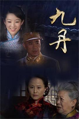 九丹第26集