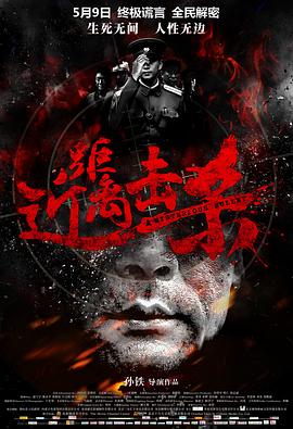近距离击杀(大结局)
