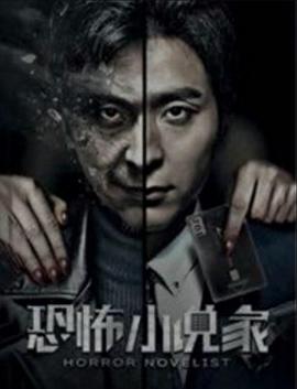 恐怖小说家(大结局)