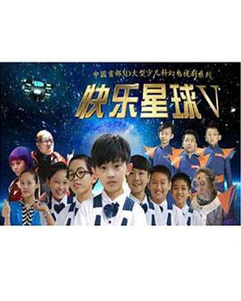 快乐星球第五部第51集