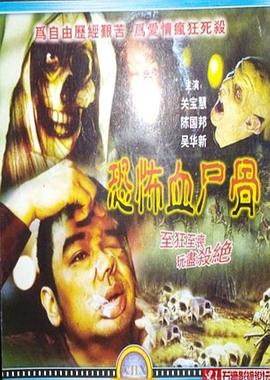 恐怖血尸骨(大结局)
