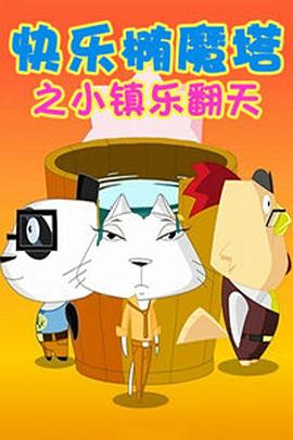 快乐椭魔塔第38集