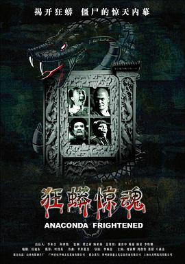 狂蟒惊魂(大结局)