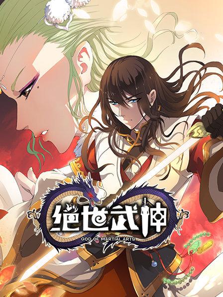 绝世武神第一季第01集
