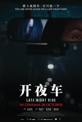 开夜车(大结局)