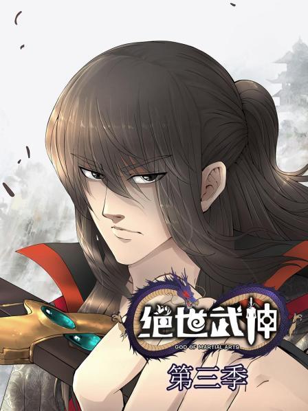 绝世武神第三季第01集