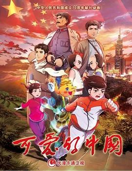 可爱的中国 动画版第01集