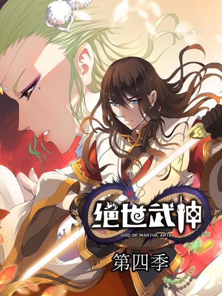 绝世武神第四季第01集