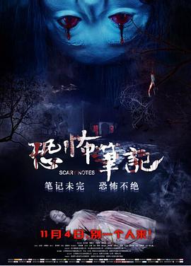 恐怖笔记(大结局)