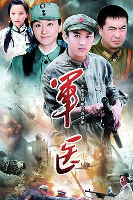 军医第02集