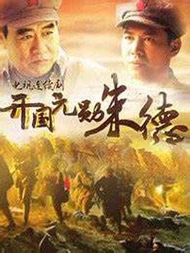 开国元勋朱德第03集
