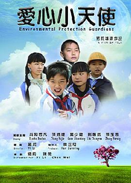 爱心小天使2011第03集