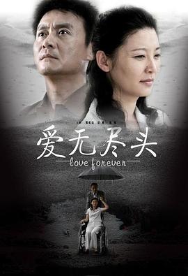 爱无尽头第12集