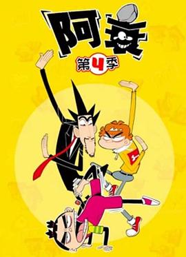 阿衰第四季第02集