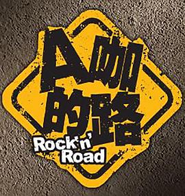 A咖的路第14集