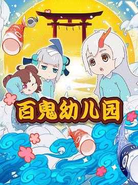 百鬼幼儿园第一季第09集