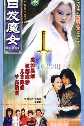 白发魔女第35集