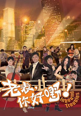 老表，你好嘢！第02集