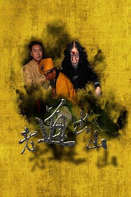 老道出山(大结局)