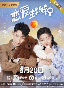 恋爱生物钟第13集