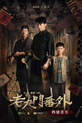 老九门番外之四屠黄葵(大结局)
