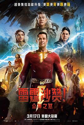 雷霆沙赞！众神之怒HD