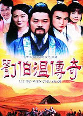 刘伯温传奇第28集